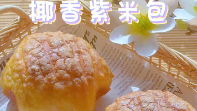 椰香紫米包的做法