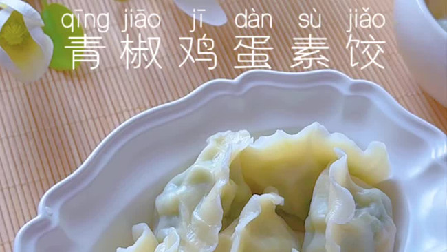 青椒鸡蛋素水饺的做法