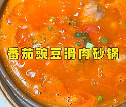 番茄豌豆滑肉砂锅的做法