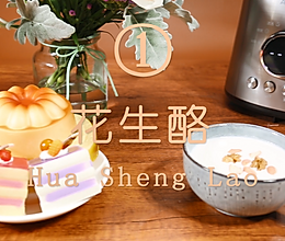 消暑解忧花生酪的做法