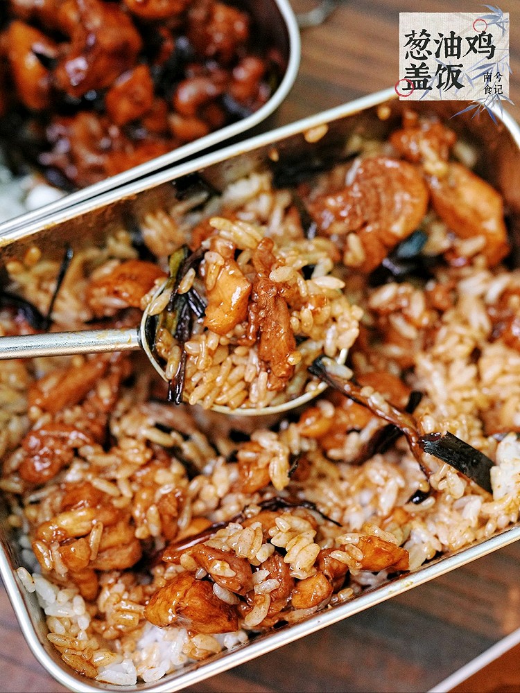 《打工人小食堂》灵魂葱油鸡盖饭的做法
