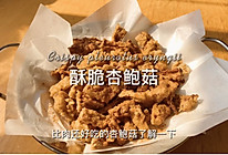 #美食视频挑战赛#休闲小零食之酥脆杏鲍菇的做法