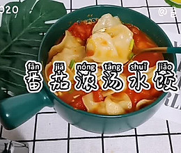 番茄浓汤水饺的做法