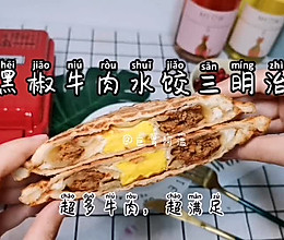 黑椒牛肉水饺三明治的做法