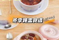 冬季炖盅食谱--红豆莲子米粥、银耳雪梨羹的做法