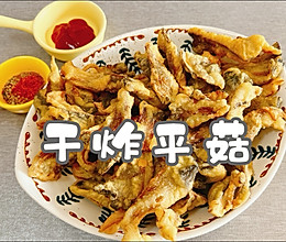 #感恩节烹饪挑战赛#干炸平菇的做法