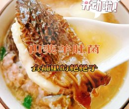 山药羊肚菌汤的做法