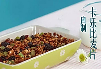 自制麦片#爱的味道#的做法
