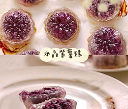 Q弹有嚼劲✨的水晶紫薯糕㊙️37秒教会你的做法