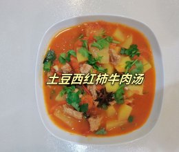 土豆西红柿牛肉汤的做法