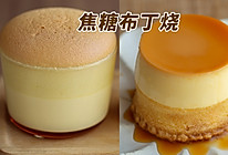 焦糖布丁烧的做法