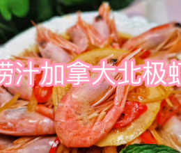 #给年味整点鲜的#捞汁加拿大北极虾，红红火火酸甜开胃的做法