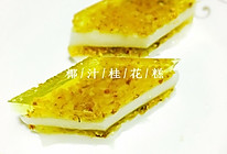桂花椰汁糕的做法