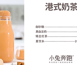 港式奶茶的做法,小兔奔跑免费奶茶饮品配方的做法