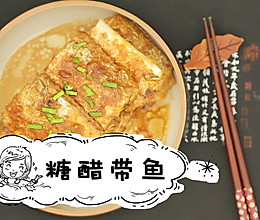 糖醋带鱼，从小吃到大依然没够儿｜我是家常大明星NO.2 的做法