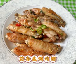 #忽而夏至 清凉一夏#蒜香盐焗鸡翅的做法