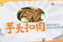 中餐厅｜芋头扣肉的做法