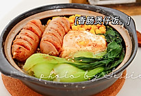 #《追着时间的厨房》节目同款美食复刻大赛#香肠煲仔饭的做法