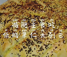 低卡果仁大列巴的做法