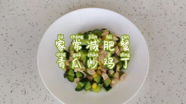 低脂低卡青瓜炒鸡丁的做法