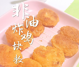 非油炸鸡块12+ 更适合小宝宝的鸡块，从此告别KFC的做法