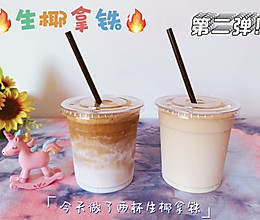 生椰拿铁｜是真正用椰肉榨出来的椰汁的做法