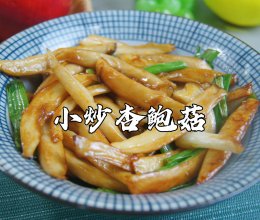 5分钟搞定❗️小炒杏鲍菇，超好吃，巨下饭的做法