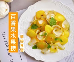百香果冷泡鲜果的做法