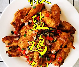 椒盐鸡翅的做法