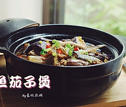 咸鱼茄子煲#助力高考营养餐#的做法