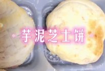 芋泥芝士饼的做法