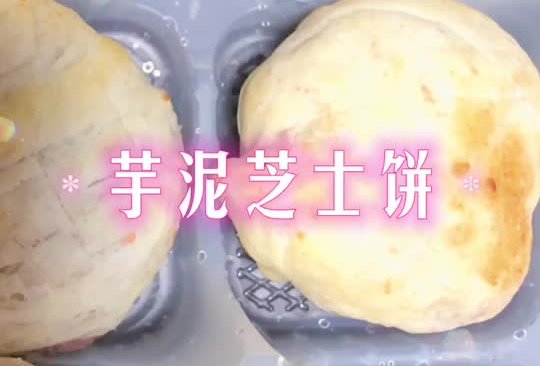 芋泥芝士饼的做法
