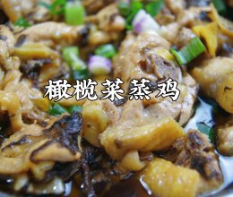 #带着美食出去浪#粤式家常菜～橄榄菜蒸鸡，鲜香嫩滑，真好吃的做法