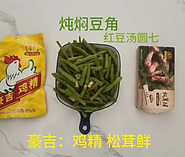 #龙年好运来 乐享豪吉味#焖炖豆角的做法