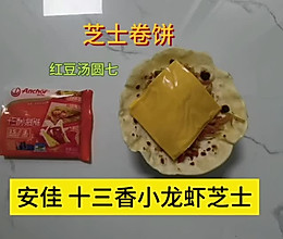 芝士卷饼#芝士盖被 爆改芝味#的做法