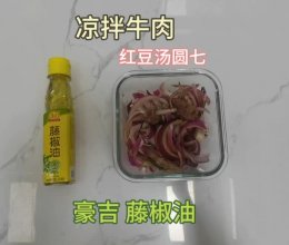 凉拌牛肉#豪吉藤椒油真香来袭#的做法