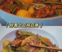 #肉食主义#排骨土豆炖豆角的做法