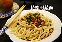 花蛤时蔬面#寻人启事第二季#的做法