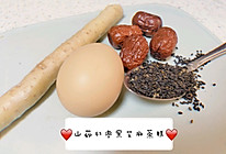 8月➕营养宝宝辅食——山药红枣黑芝麻蒸糕的做法