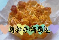 肉松手撕面包（打蛋器版）【简易版家庭面包】的做法