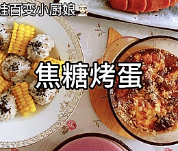 鸡蛋的百变做法【焦糖烤蛋】的做法