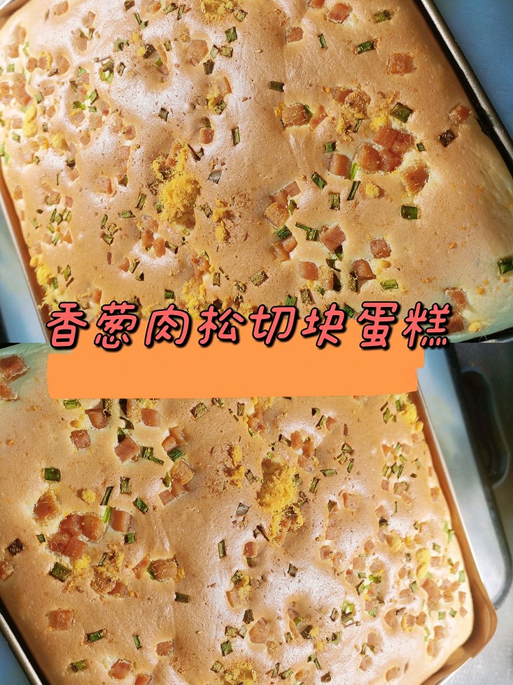 香葱肉松切块蛋糕的做法