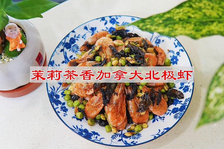 茉莉茶香加拿大北极虾的做法