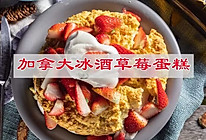 #奇妙烘焙屋#加拿大冰酒草莓蛋糕的做法