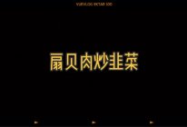扇贝肉炒韭菜的做法