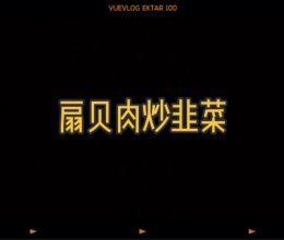 扇贝肉炒韭菜的做法