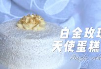 白金玫瑰天使蛋糕的做法