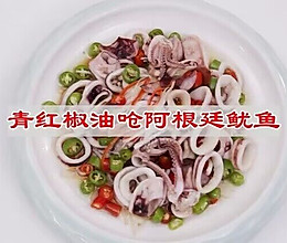 #舌尖上的乡村同款美食#青红椒油炝阿根廷鱿鱼的做法
