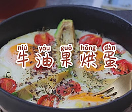 牛油果烘蛋的做法
