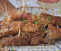 烤金针菇肥牛卷的做法